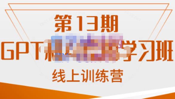 南掌柜·GPT和AI绘图学习班【第13期】，chatgpt文案制作引导并写出爆款小红书推文、AI换脸、客服话术回复等-副业网