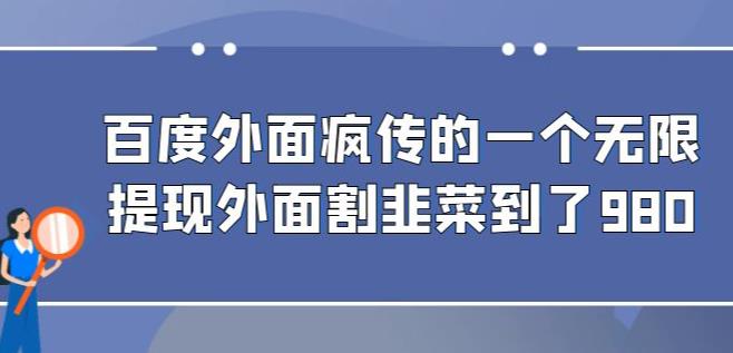 外面收费980的百度极速版最新玩法，多窗口拉满一小时利润在30-50+【软件+教程】-副业网