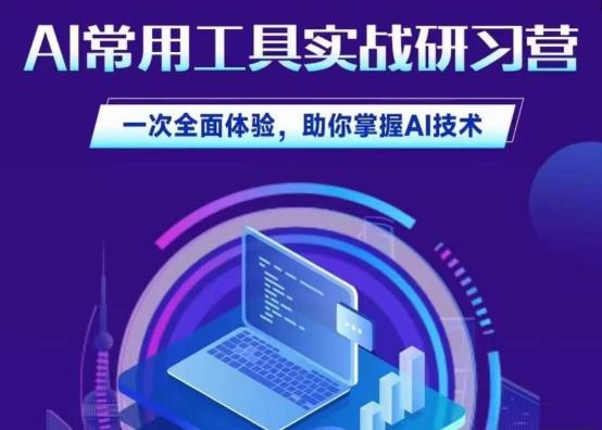 AI常用工具实战研习社，一次全面体验，助你掌握AI技术-副业库