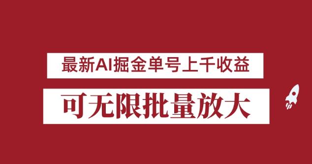 外面收费3w的8月最新AI掘金项目，单日收益可上千，批量起号无限放大【揭秘】-副业网