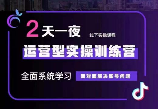 某传媒主播训练营32期，全面系统学习运营型实操，从底层逻辑到实操方法到千川投放等-副业网