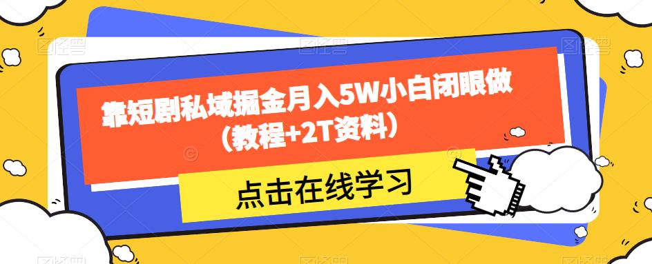 靠短剧私域掘金月入5W小白闭眼做（教程+2T资料）-副业网