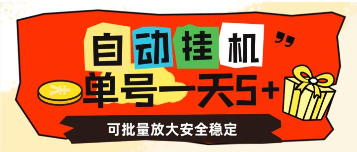 自动挂机，单号一天5+，可批量放大安全稳定【揭秘】-副业库