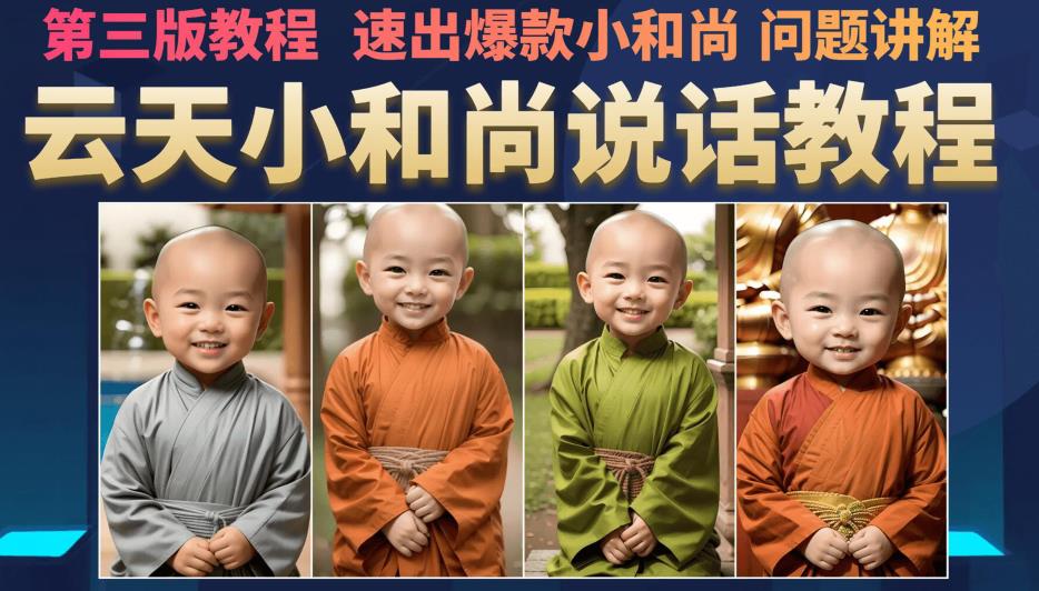 云天小和尚会说话，7天万粉（第3版教程），无需魔法，快速出爆款小和尚图片教程-副业网