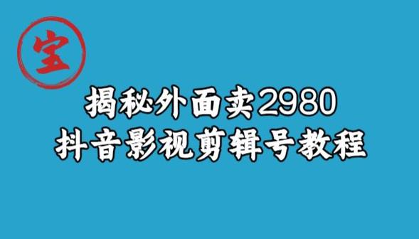 宝哥揭秘外面卖2980元抖音影视剪辑号教程-副业网