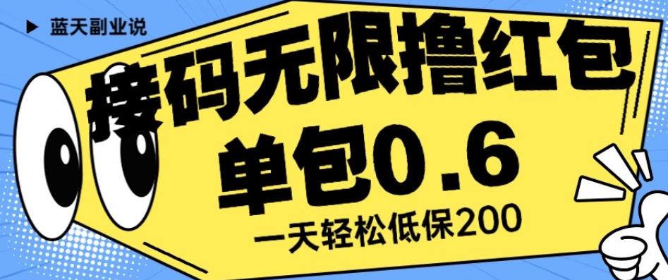 接码无限撸红包一分钟0.6无脑操作一天保底利润200【揭秘】-副业网