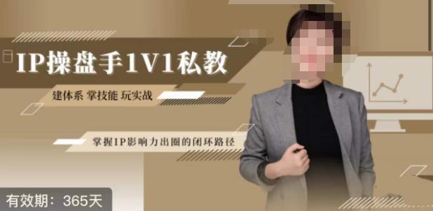 江湖格掌门·第二期IP操盘手认证营，掌握IP影响力出圈的私域闭环路径-副业网