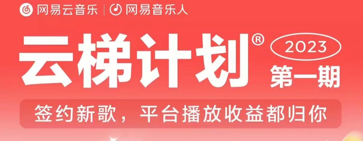 2023年8月份网易云最新独家挂机技术，真正实现挂机月入5000【揭秘】-副业网