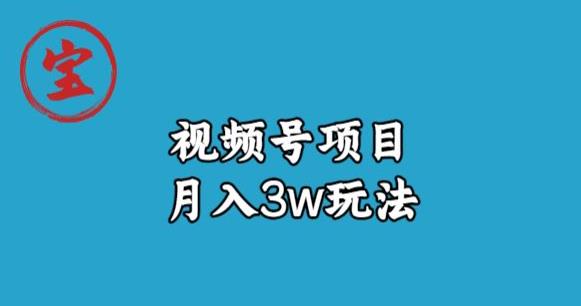 宝哥视频号无货源带货视频月入3w，详细复盘拆解-副业网