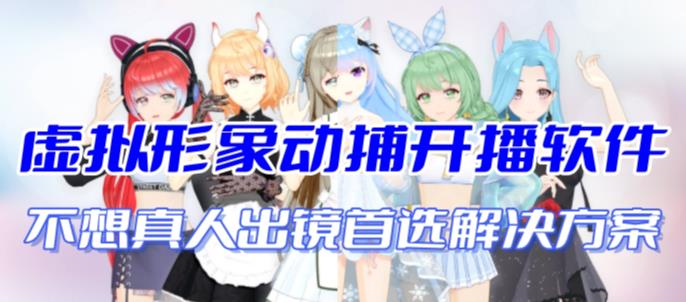 首款AI视频动捕虚拟辅助直播产品【不想真人出镜就用虚拟形象替代】-副业网