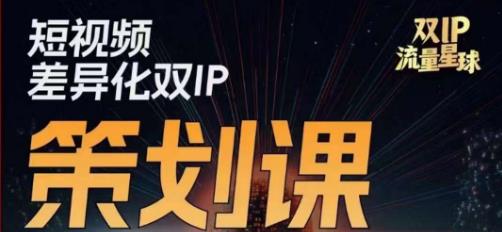 干饭人伊伊莫大虾流量星球，​短视频差异化双IP策划课（2023新版）-副业网