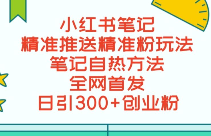 最新小红书笔记精准推送2000+精准粉，单日导流私欲最少300【脚本+教程】-副业网