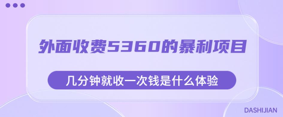 外面收费5360的暴利项目，几分钟就收一次钱是什么体验，附素材【揭秘】-副业库