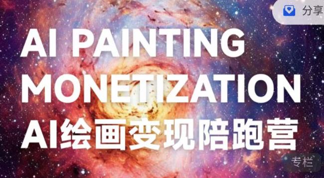 蛮驴·AI绘画变现陪跑营，快速产出可商业变现的图-副业网