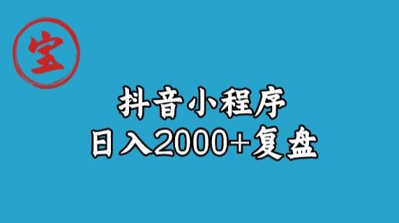 宝哥抖音小程序日入2000+玩法复盘-副业网