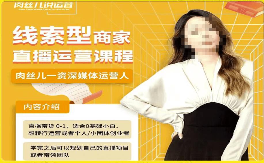 线索型商家小风车直播运营课程，留资直播间直播带货0-1手把手教学，操盘手助力从0-1轻松做-副业网