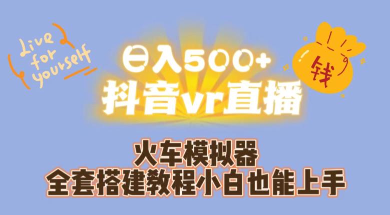 日入500+抖音vr直播火车模拟器全套搭建教程小白也能上手-副业网