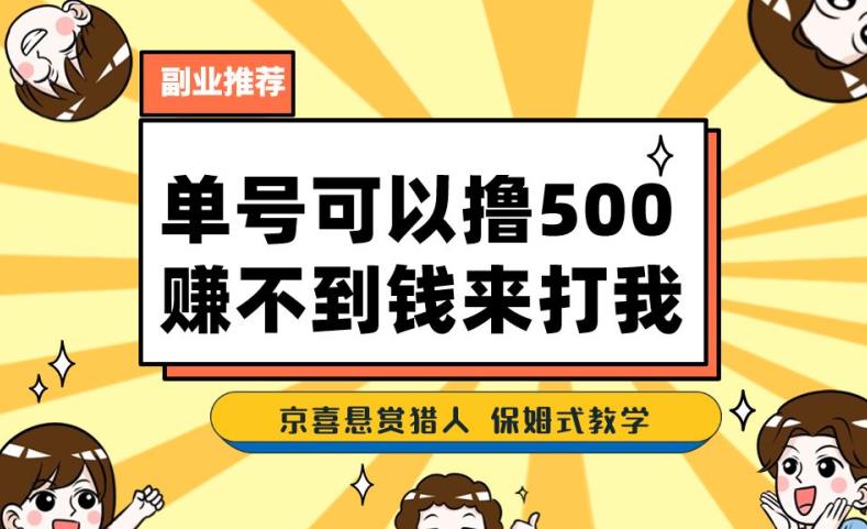 一号撸500，最新拉新app！赚不到钱你来打我！京喜最强悬赏猎人！保姆式教学-副业网