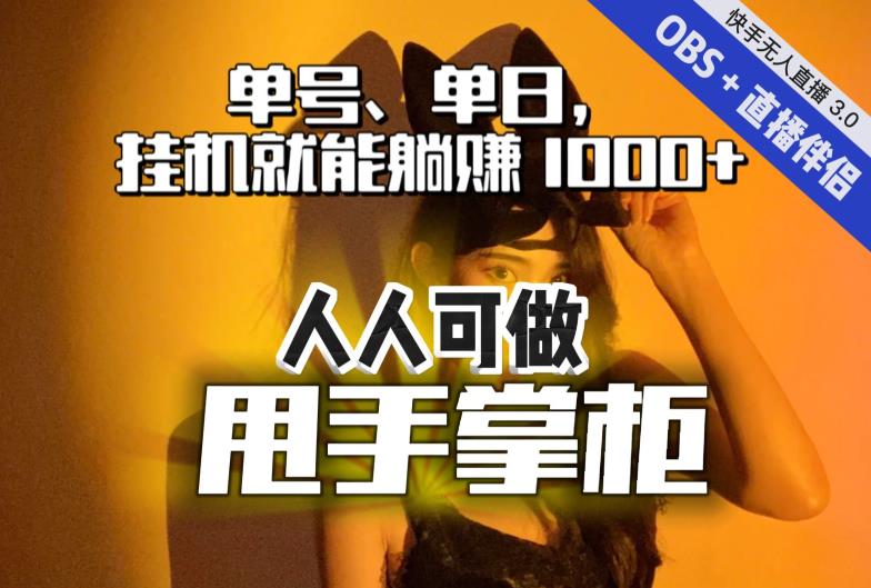 快手、抖音“无人直播”单号单日挂机就能躺赚1000+，这次我就把这当“甩手掌柜”的秘密教给你，人人可做！-副业网
