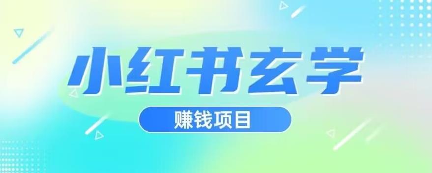 小红书玄学项目，直接上手操作，日入500【揭秘】-副业网