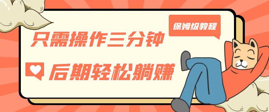 只需操作三分钟，获得被动美金收入，后期轻松躺赚，保姆级教程【揭秘】-副业网