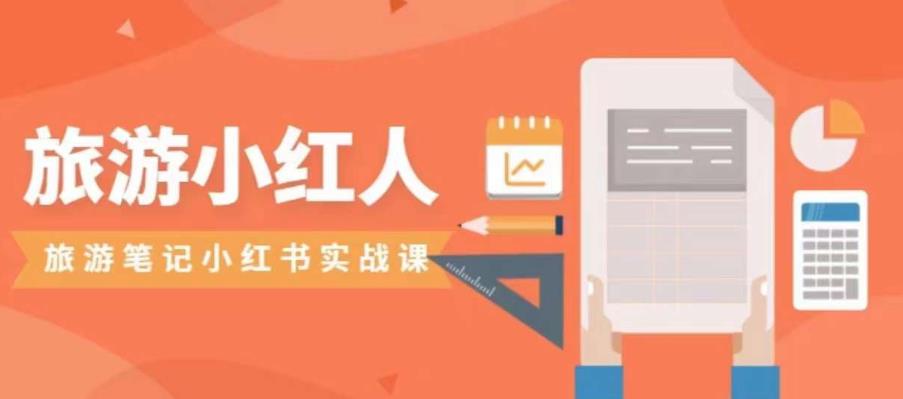 旅游小红人旅游笔记小红书实战课，小红书旅游号实操攻略分享-副业网