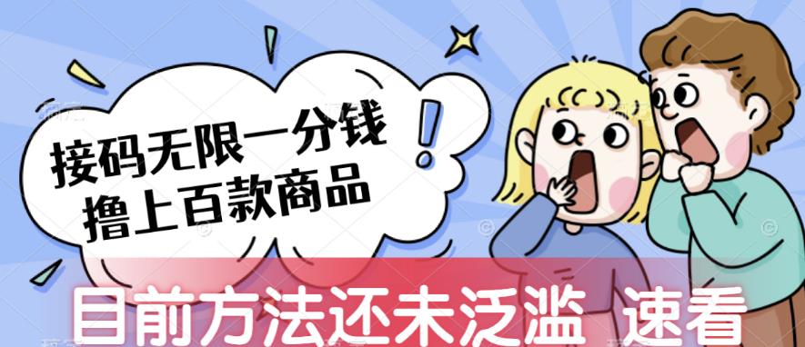 接码无限撸上百款商品，全网首发，目前未泛滥，速看【揭秘】-副业网