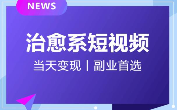 【独家首发】日引流500+的治愈系短视频，当天变现，小白月入过万首-副业网