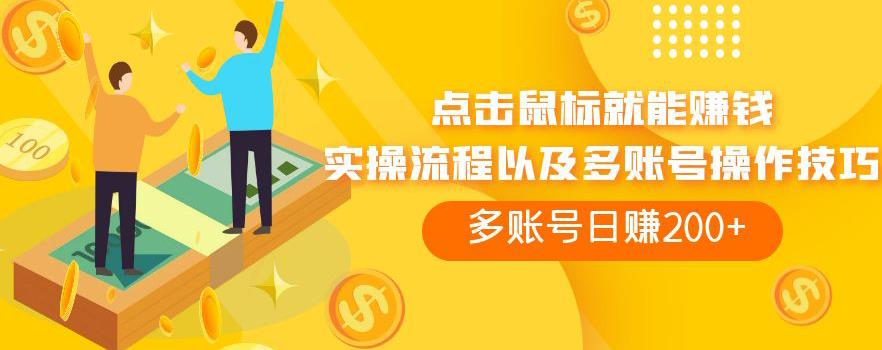 点击鼠标就能赚钱，adBTC平台操作详解，多账号日赚200+【揭秘】-副业网