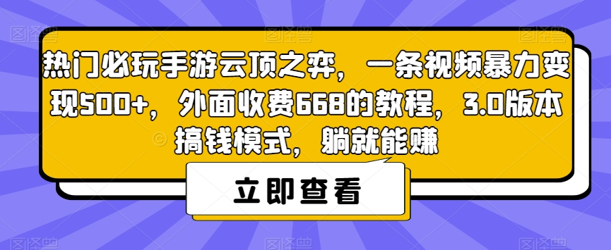 热门必玩手游云顶之弈，一条视频暴力变现500+，外面收费668的教程，3.0版本搞钱模式，躺就能赚-副业库