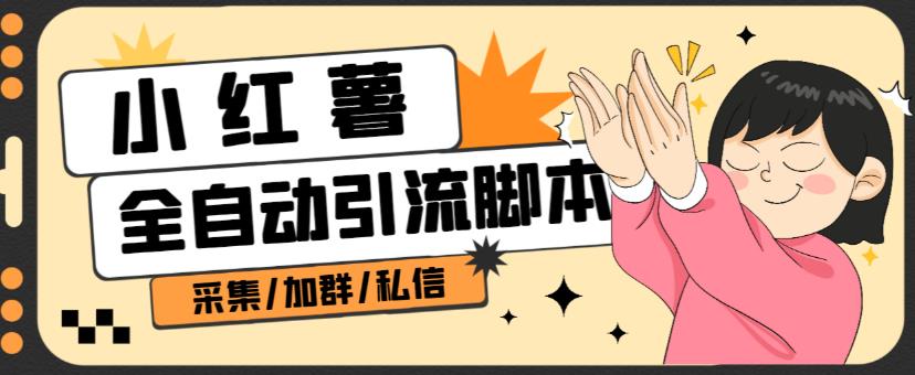 B站全自动评论引流脚本，解放双手自动引流【引流脚本+使用教程】-副业网