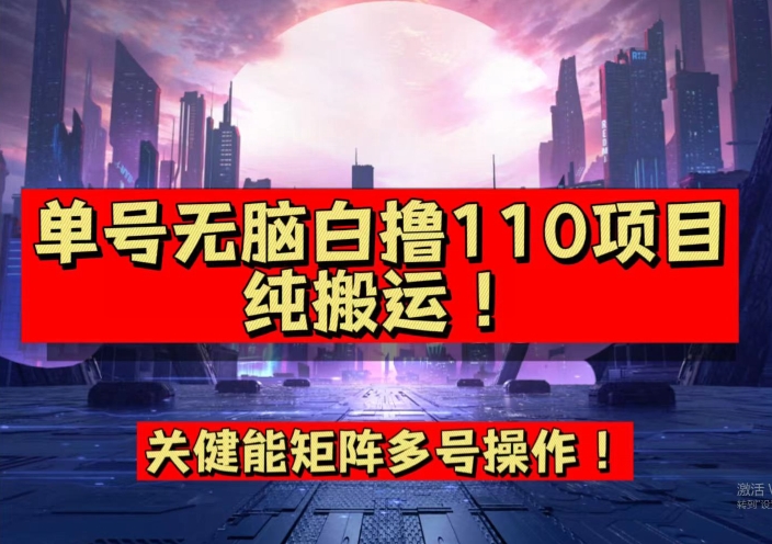 9月全网首发，单号直接白撸110！可多号操作，无脑搬运复制粘贴【揭秘】-副业网