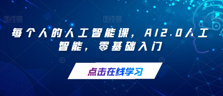 每个人的人工智能课，AI2.0人工智能，零基础入门-副业网