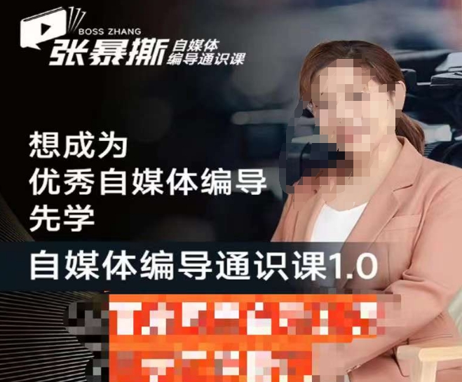 张暴撕【搞定流量】编导思维必修课，想成为优秀自媒体编导先学自媒体编导通识课1.0-副业网