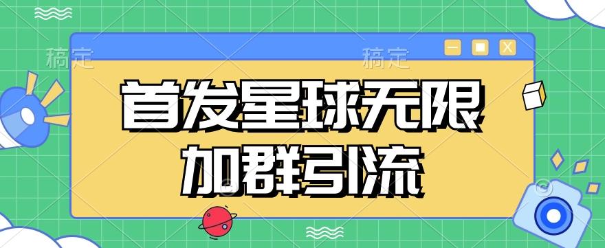 首发Soul星球无限加群引流，一键自动加群引流【揭秘】-副业网