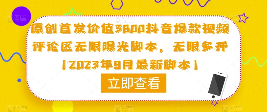 原创首发价值3800抖音爆款视频评论区无限曝光脚本，无限多开（2023年9月最新脚本）-副业网