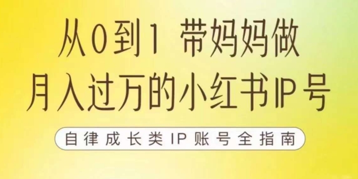 100天小红书训练营【7期】，带你做自媒体博主，每月多赚四位数，自律成长IP账号全指南-副业网