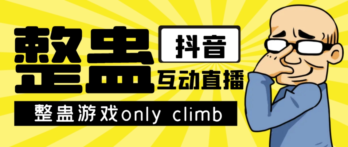 最近超火的视频整蛊游戏only climb破解版下载以及直播玩儿法【软件+教程】-副业网