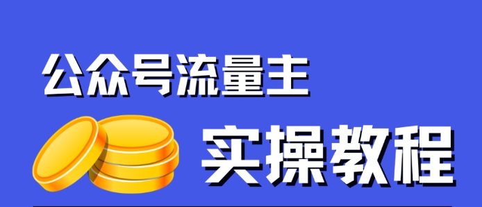 公众号流量主项目，简单搬运，一篇文章收益2000+-副业网