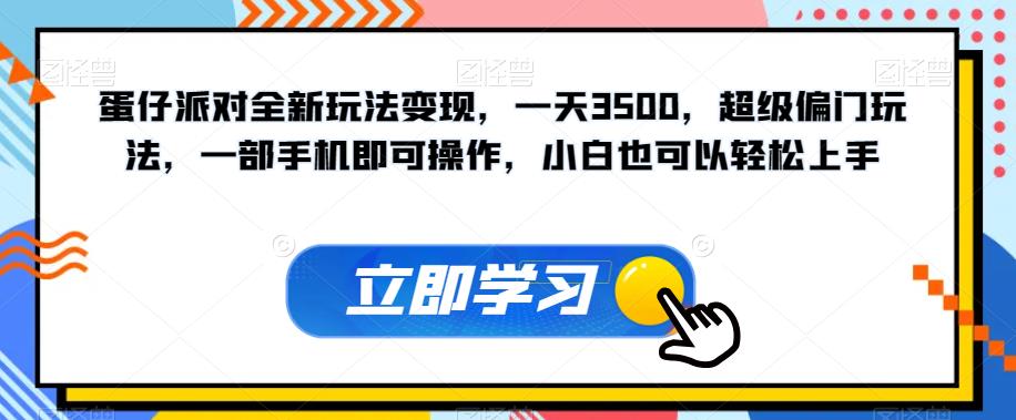 蛋仔派对全新玩法变现，一天3500，超级偏门玩法，一部手机即可操作，小白也可以轻松上手-副业网
