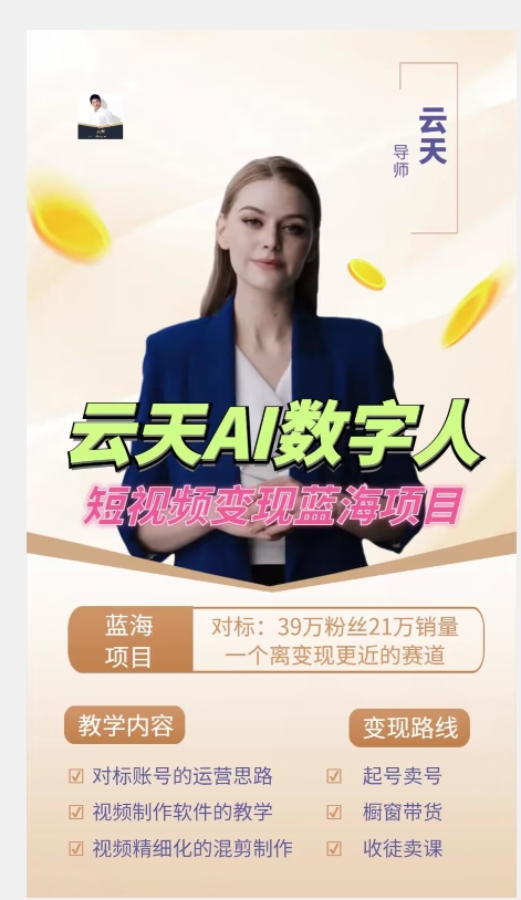 图片[2]-云天AI数字人短视频项目，门槛低，适合各类人群-副业网