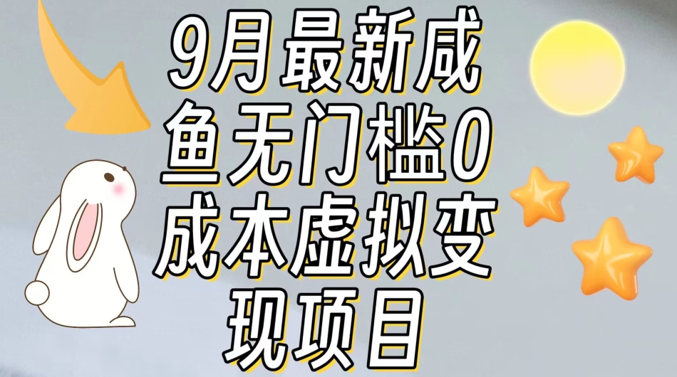 【9月最新】咸鱼无门槛零成本虚拟资源变现项目月入10000+-副业网