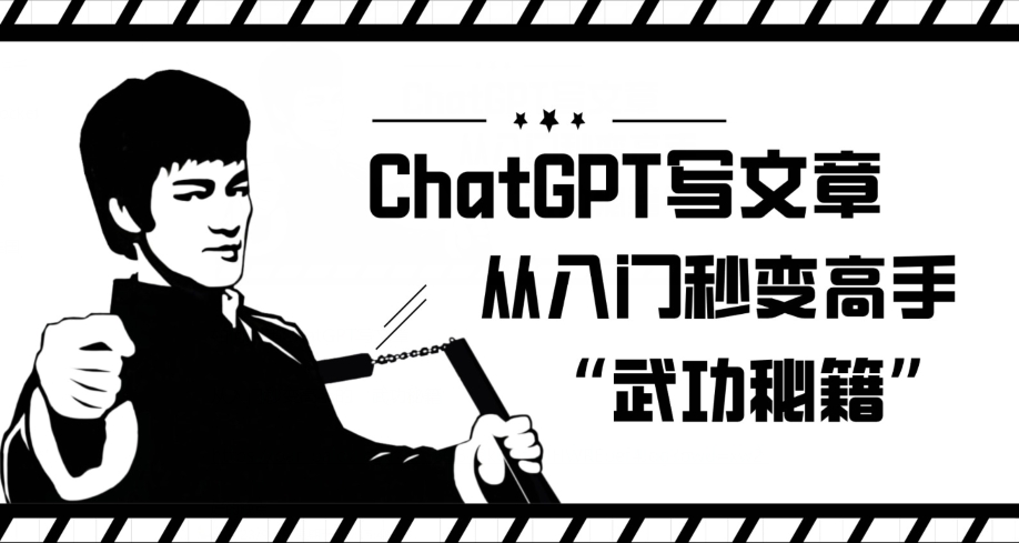 ChatGPT写文章，从入门秒变高手的‘武功秘籍’【揭秘】-副业网