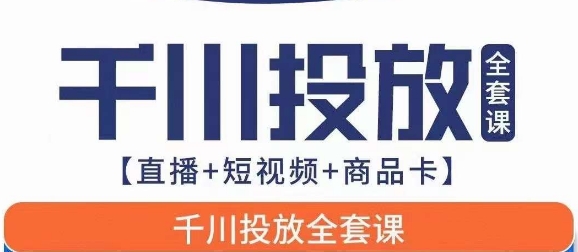 千川投放全套实战课【直播+短视频+商品卡】七巷论新版，千川实操0-1教程，千万不要错过-副业网