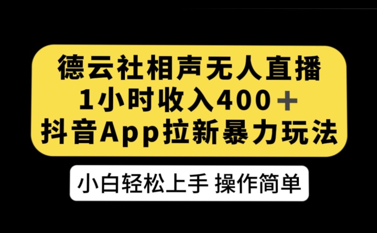 德云社相声无人直播，1小时收入400+，抖音APP拉新暴力新玩法【揭秘】-副业网