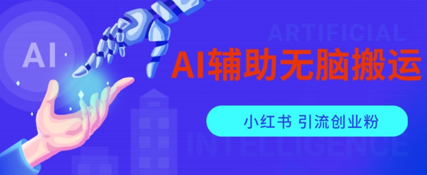 AI辅助无脑搬运小红薯爆款笔记矩阵操作无限引流创业粉【揭秘】-副业网