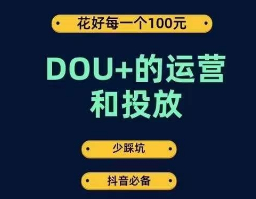 DOU+的运营和投放，花1条DOU+的钱，成为DOU+的投放高手，少走弯路不采坑-副业网