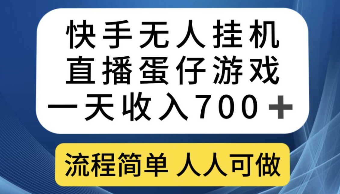 快手无人挂机直播蛋仔游戏，一天收入700+，流程简单人人可做【揭秘】-副业网
