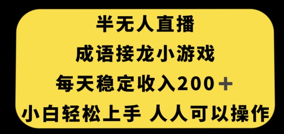 无人直播成语接龙小游戏，每天稳定收入200+，小白轻松上手人人可操作-副业网