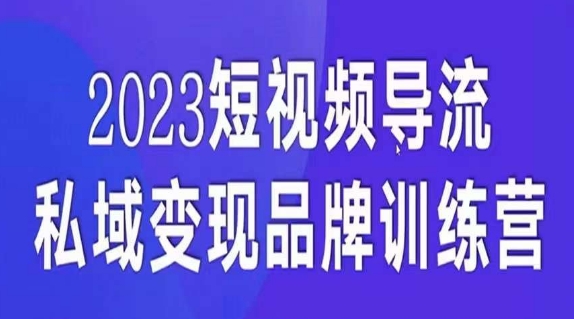 短视频导流·私域变现先导课，5天带你短视频流量实现私域变现-副业网